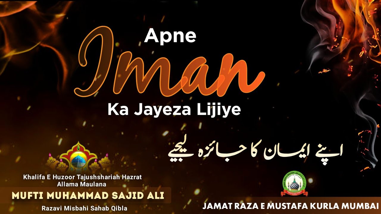 Apne Iman Ka Jayeza Lijiye | अपने ईमान का जायजा लीजिए | Jumu'ah Bayan | Mufti Sajid Ali | JRM KURLA
