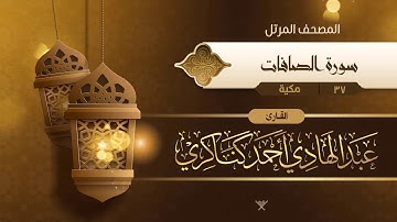 سورة الصافات {{37}} القارئ عبد الهادي أحمد كناكري