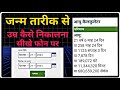उम्र कैसे निकालें ? Apni age kaise nikale || date of birth kaise nikale || umar kaise nikale