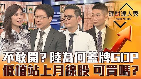 【理財達人秀】大陸不公布GDP秘辛 鄭州急封城+歐能源危機未爆彈 挑戰月線股強弱健檢！美科技股超級財報 特斯拉、網飛供應鏈驚喜？驚嚇？｜李兆華、阮慕驊、馮志源、陳威良《理財達人秀》2022.10.18 - 天天要聞