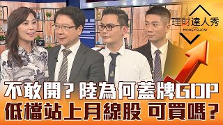 【理財達人秀】大陸不公布GDP秘辛 鄭州急封城+歐能源危機未爆彈 挑戰月線股強弱健檢！美科技股超級財報 特斯拉、網飛供應鏈驚喜？驚嚇？｜李兆華、阮慕驊、馮志源、陳威良《理財達人秀》2022.10.18
