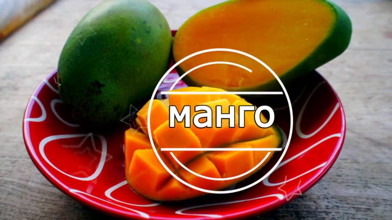 Манго фрукт полезные свойства и противопоказания. Что полезного в манго. Чем полезен манго. Полезные витамины в манго. Манго полезные свойства.