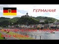 Германия. Маленькие очаровательные городки вдоль реки Мозель. Достопримечательности Германии.