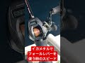 イカメタルてフォールレバーを使う時のスピード❗️