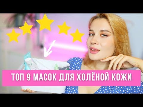 ТОП 9 ЛУЧШИХ МАСОК ДЛЯ ЧИСТОЙ, ХОЛЁНОЙ КОЖИ