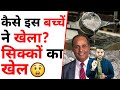 कैसे इस बच्चें ने खेला &quot;सिक्कों का खेल&quot; 😲| A2 Motivation |