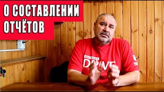 О составлении отчётов о путешествиях.