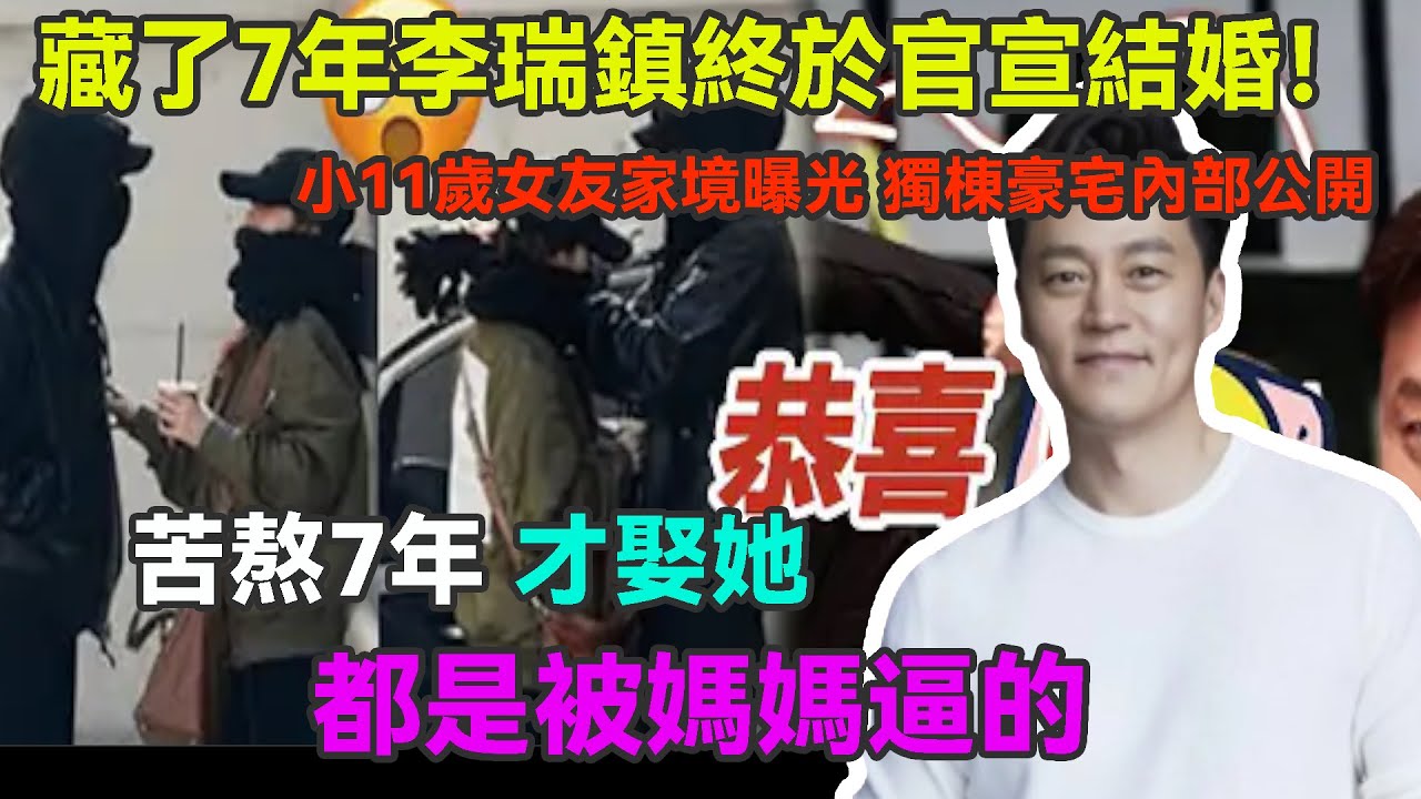藏了7年李瑞鎮終於官宣結婚！小11歲女友真實身份藏不住，獨棟豪宅內部公開，家境曝光兩人門當戶對，苦熬7年才娶她，都是迫不得已#李瑞鎮