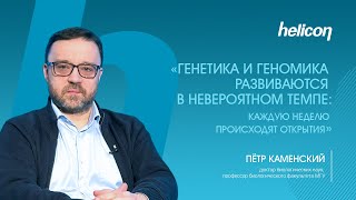 Пётр Каменский об адаптации образования к нуждам науки и прикладных направлений | НАУКА ДЛЯ ЗДОРОВЬЯ