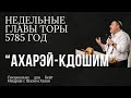 Недельный раздел Торы: Ахарэй-Кдошим