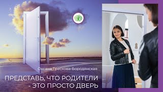 Представь себе,  что родители это просто дверь