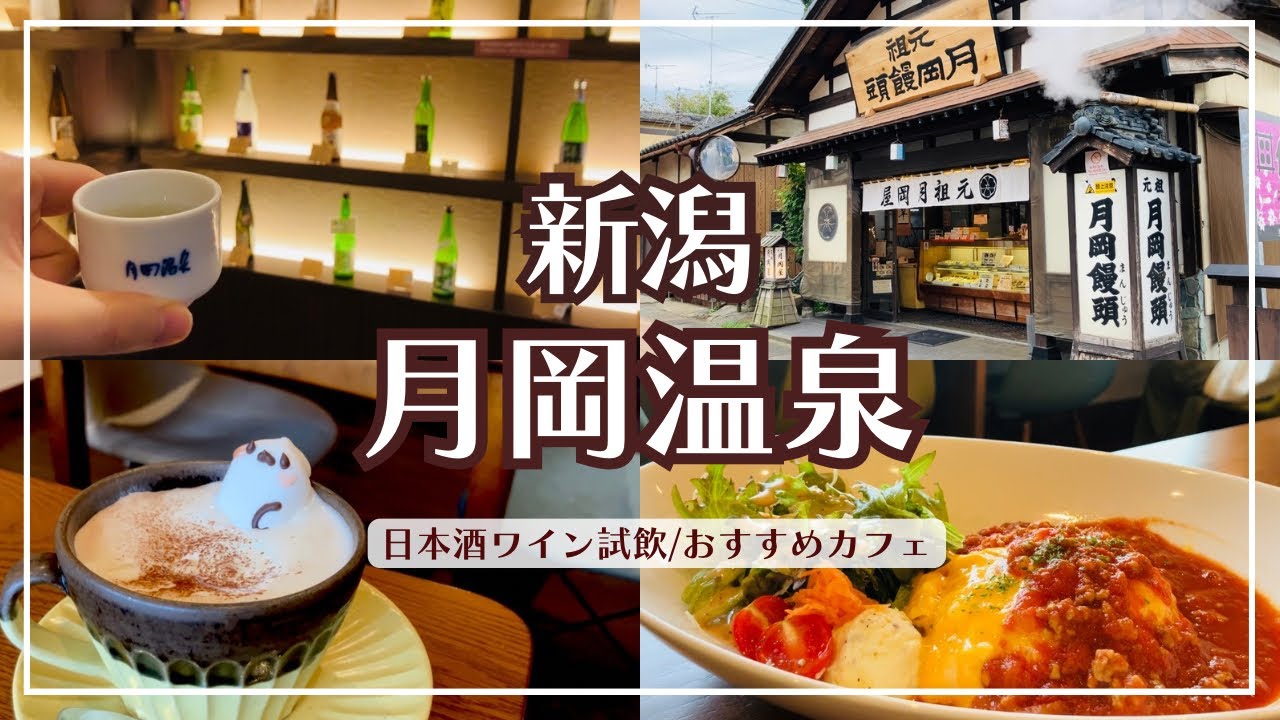 【新潟観光】最新！月岡温泉おすすめモデルコース/地酒試飲600円でおちょこ3杯/新潟県内全ワイナリーが揃うショップ/ランチにおすすめ絶品オムライス！ゆっくり座れる人気カフェ【美人の湯】