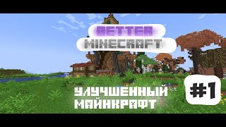 Играю в Better Minecraft, улучшенный майнкрафт!