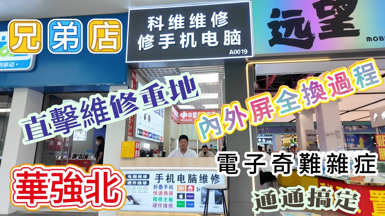 【華強北】手機 📱內外屏爆😰 深入維修重地 直擊換新全過程⋯秒變新機😍完美‼️師傅專業有耐心 技術冇得彈👍 #深圳維修手機 #收賣舊手機電腦 #科維維修手機電腦