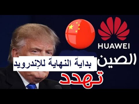 الصين تهدد.. الحرب بين جوجل وهواوي بداية النهاية للاندرويد