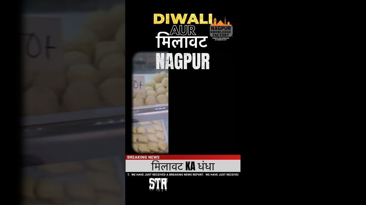 NagpurNews | Nagpur में दिवाली के मौके पर नकली दूध और खोवे का खेल ,सेहत पर मंडरा रहा खतरा 