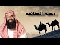 تعرف على تفاصيل قصة رحلة الطائف و صبر النبي محمد وتحديات الدعوة نبيل العوضى 