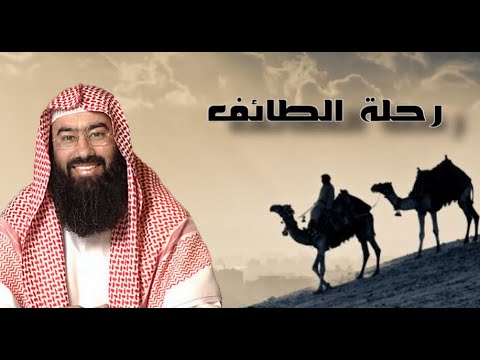 تعرف على تفاصيل قصة رحلة الطائف و صبر النبي محمد وتحديات الدعوة نبيل العوضى 