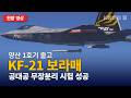 오늘은 'KF 21 보라매' 생일날! 양산 1호기 출고! 공대공 무장분리 및 기총발사 시험 성공 영상