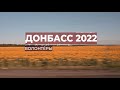 Донбасс 2022. Волонтеры