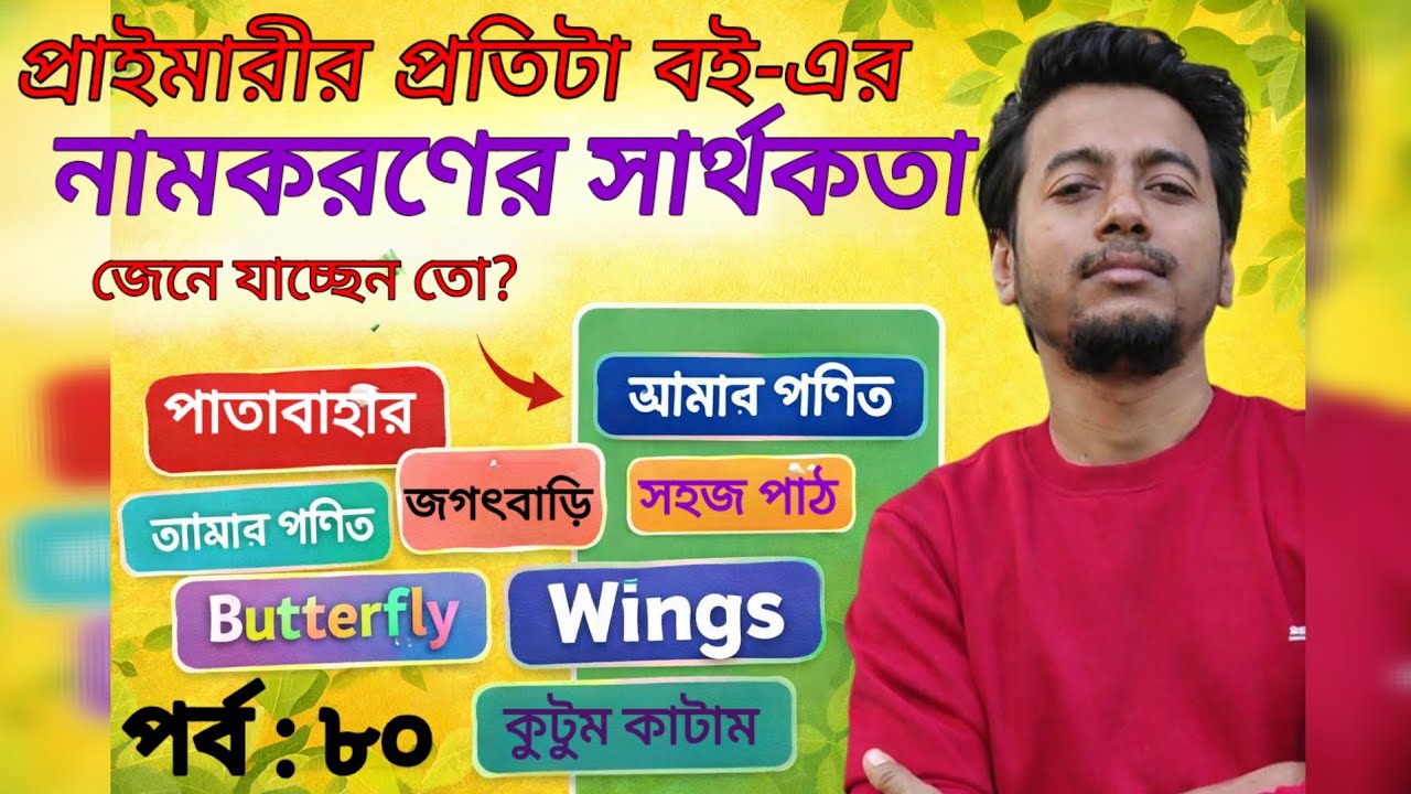 প্রাইমারী সব বইয়ের নামকরণের সার্থকতা | PRIMARY INTERVIEW | EP: 80 | Sougata's Diary | 