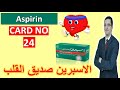  الاسبرين لحماية القلب  
