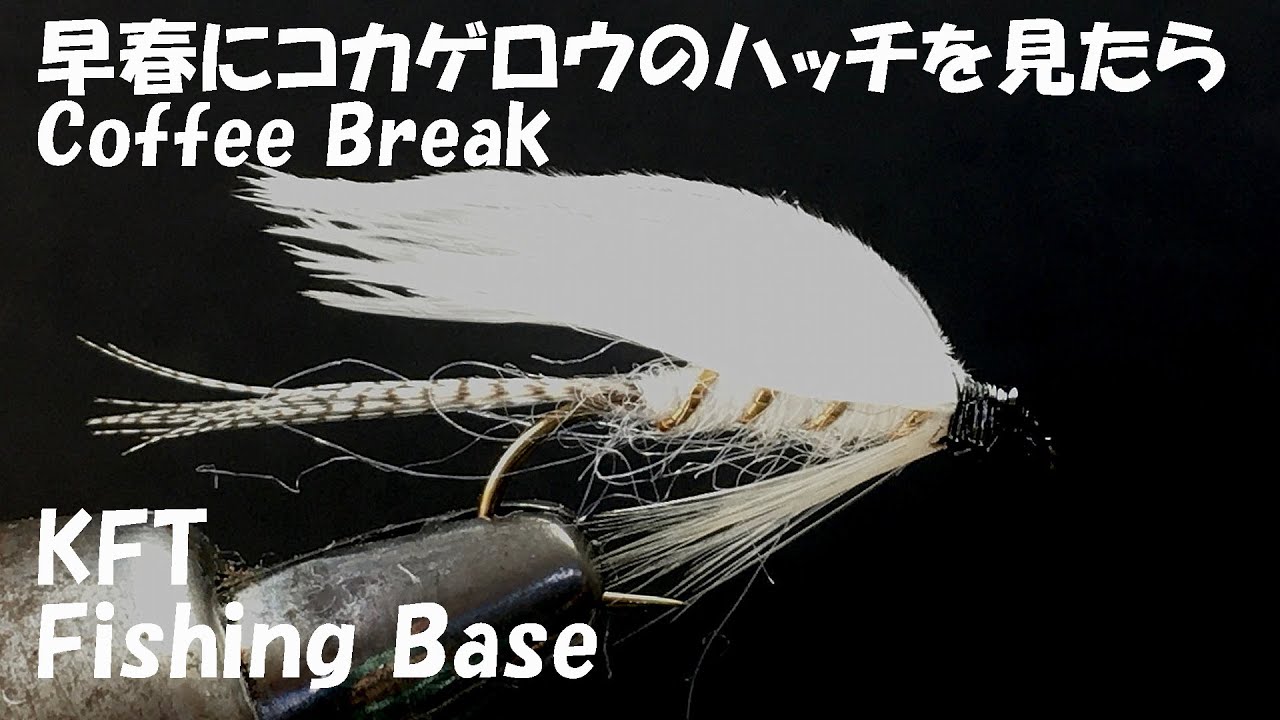 TY016_Wet Fly Tying　Coffee Break　