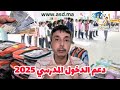 موعد صرف دعم الدخول المدرسي 2025 التفاصيل و الشروط
