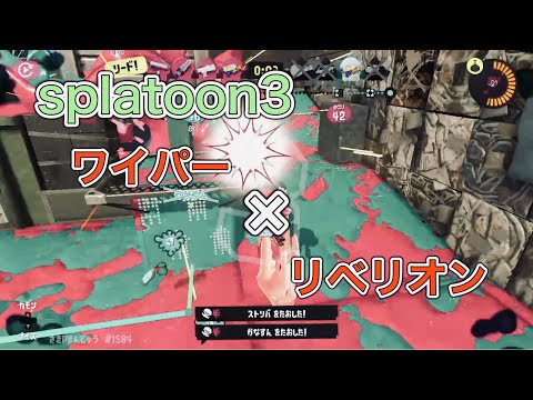【splatoon3】ワイパー×リベリオン　キル集〈音ハメ〉