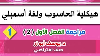 مراجعة شاملة هيكلية الحاسوب ولغة اسمبلي ف1(1) | نظم المعلومات الحاسوبية cis screenshot 5