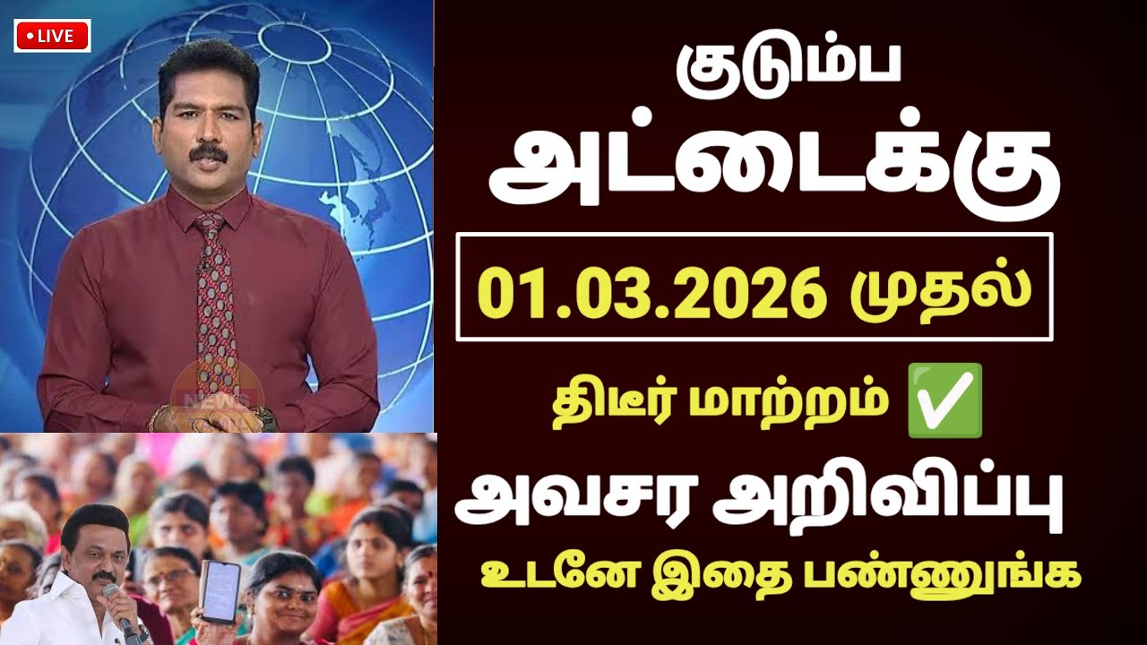 குடும்ப அட்டை உள்ளவர்களுக்கு 3 புதிய மாற்றம் | Ration card latest news in tamil 2026 #rationcard
