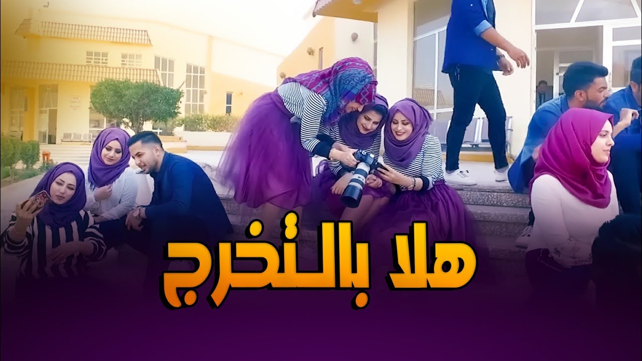 #اغنية هلا بالتخرج | بلال حداد | تخرج طب القادسية 2018