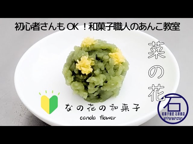 和菓子初心者🔰入門】ふんわりきんとんあんで作る菜の花の上生菓子