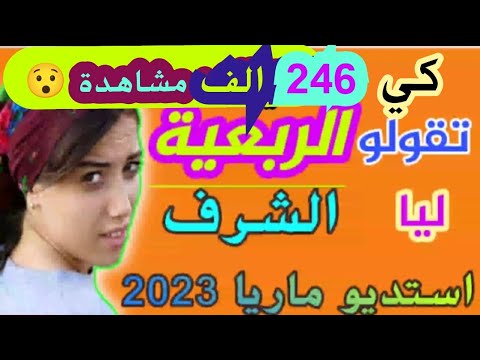 المفاجئة الكبرى التي ينتظرها الجميع  كي تقولو الربعية ليا الشرف جديد استديو ماريا 