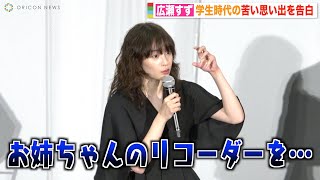 広瀬すず、姉・広瀬アリスが使ったリコーダーを「消毒液につけて使ってた」学生時代の“おさがり”エピソードに嘆き　映画『流浪の月』大ヒット御礼舞台挨拶