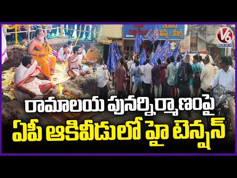 High Tension In AP Akividu Amid Reconstruction Of Ramalayam | V6 News - V6NEWSTELUGU