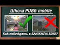 Школа PUBG mobile | Как побеждать в БЛИЖНЕМ БОЮ? | Видео обучение | Close fight tutorial