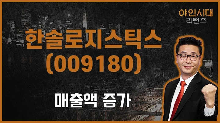 1Q 실적 전년대비 축소? 박스 체크하자 / 한솔로지스틱스(009180) [이재필 전문가_야인시대 리턴즈]