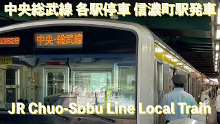 JR中央総武線 各駅停車 津田沼ゆき 信濃町駅発車（発車メロディーあり）JR Chou-Sobu line local train