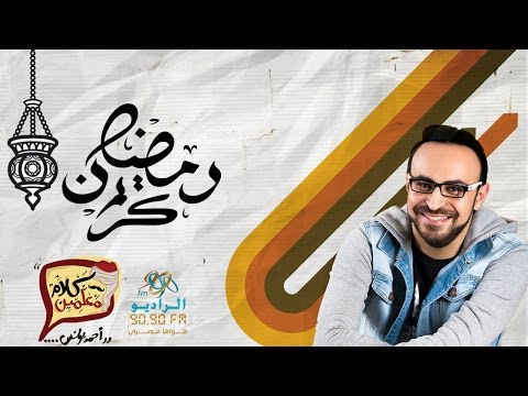 اللهم بلغنا رمضان باقي 20 يوم رمضان فى كل مكان مع احمد يونس 