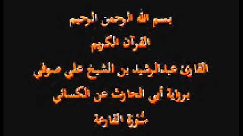 سورة القارعة- برواية أبي الحارث عن الكسائي-القارئ عبدالرشيد بن الشيخ علي صوفي
