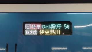 E261系特急サフィール踊り子5号伊豆急下田行LED行先表示器