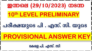ഇന്നലെ  (29/10/2023) നടന്ന 10th LEVEL PRELIMINARY  പരീക്ഷയുടെ  ANSWER KEY|UNIVERSITY LGS| KERALA PSC