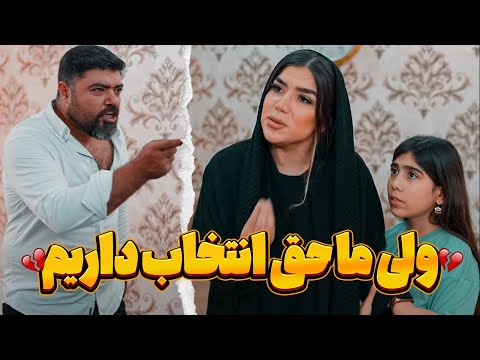 به بچه هاتون همیشه حق انتخاب بدین 💔