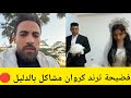 جبس مصر فرح كروان مشاكل كان تريند وكله كذب الدليل كامل 