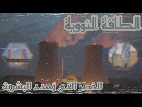 الطاقة النووية .. كيف يتم توليد الكهرباء وتصنيع القنابل النووية ، وتخصيب اليورانيوم