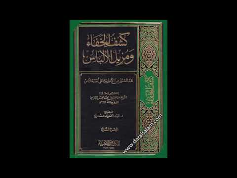 تحميل كتاب كشف الخفايا ومزيل الالباس العجلوني