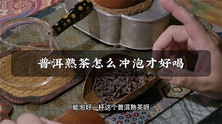普洱熟茶怎么冲泡才好喝 - 天天要闻