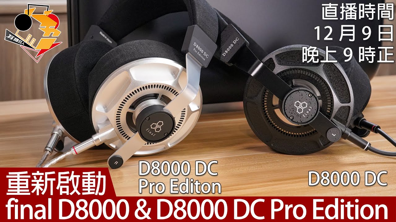 [ 直播快車 Dec Ep 7 ] 重新啟動 final D8000 DC 及 D8000 DC Pro Edition - YouTube