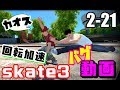 [skate3]カオスなスケボーゲーム Skate3ゆっくり実況はじめました　第２部　21